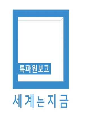특파원 보고 세계는 지금